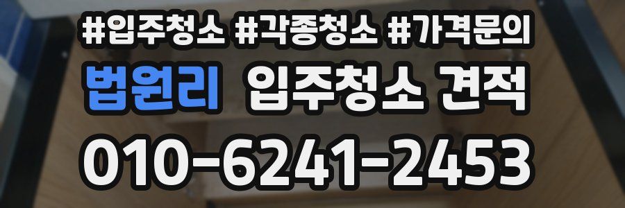 법원리 입주청소 견적