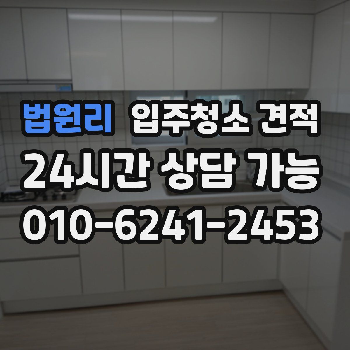 법원리 입주청소 견적
