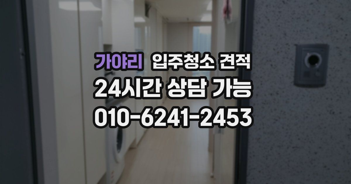 가야리 입주청소 견적