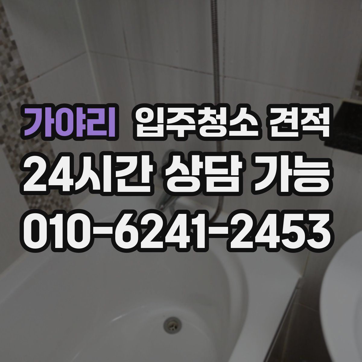 가야리 입주청소 견적