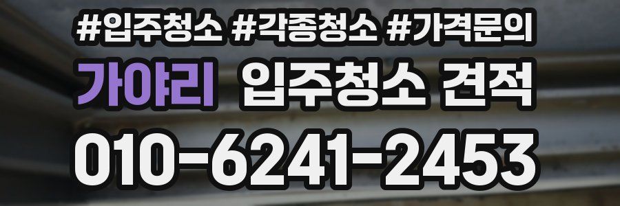 가야리 입주청소 견적