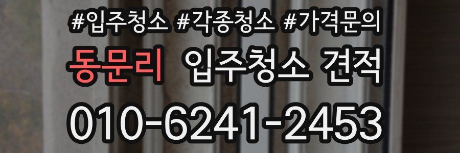 동문리 입주청소 견적