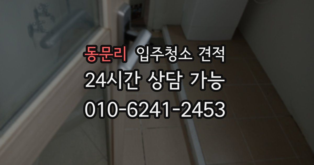 동문리 입주청소 견적