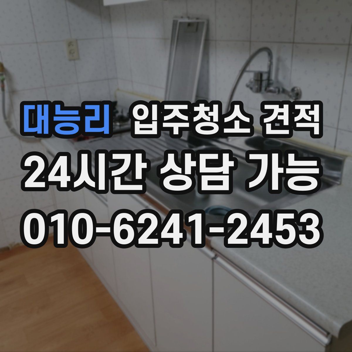 대능리 입주청소 견적