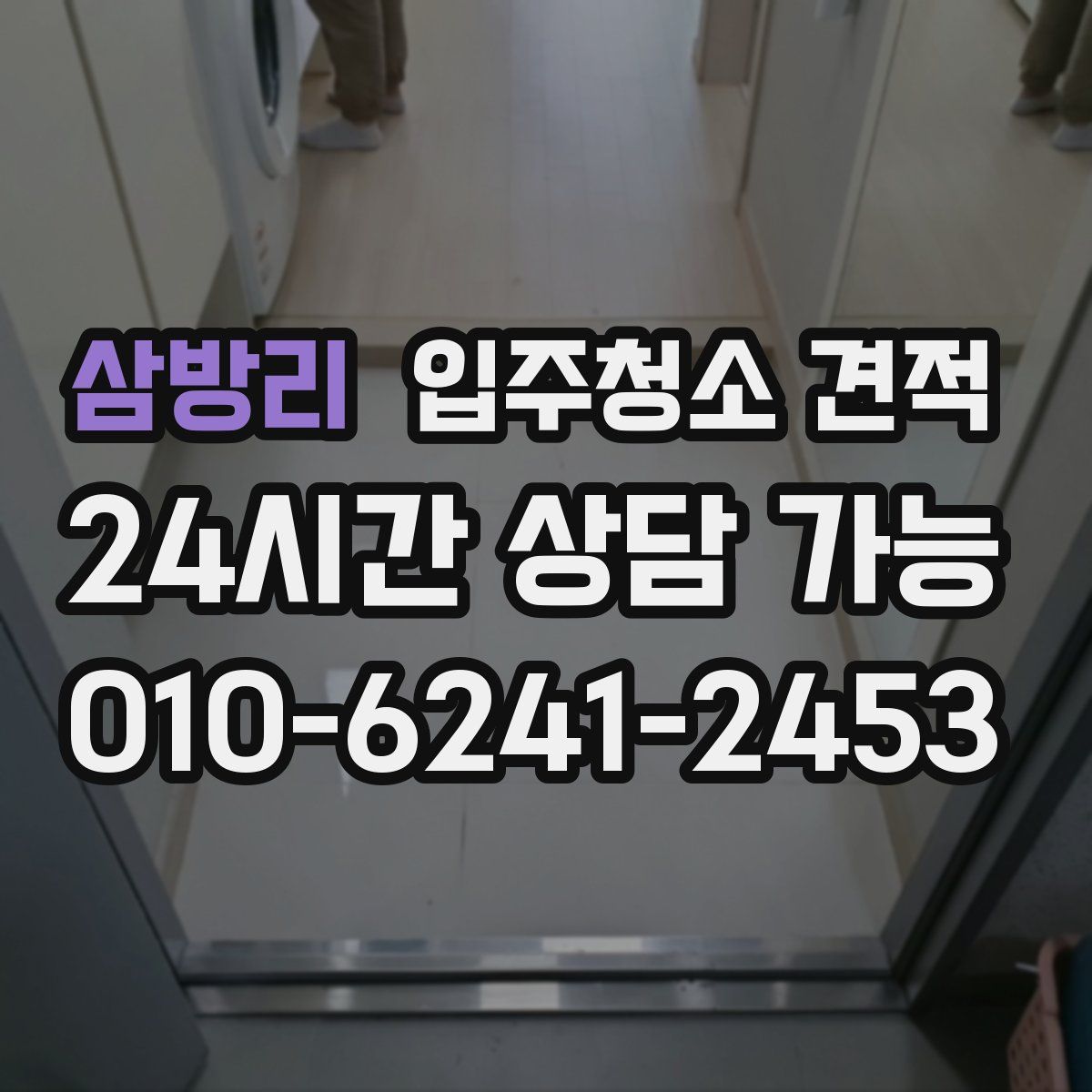 삼방리 입주청소 견적