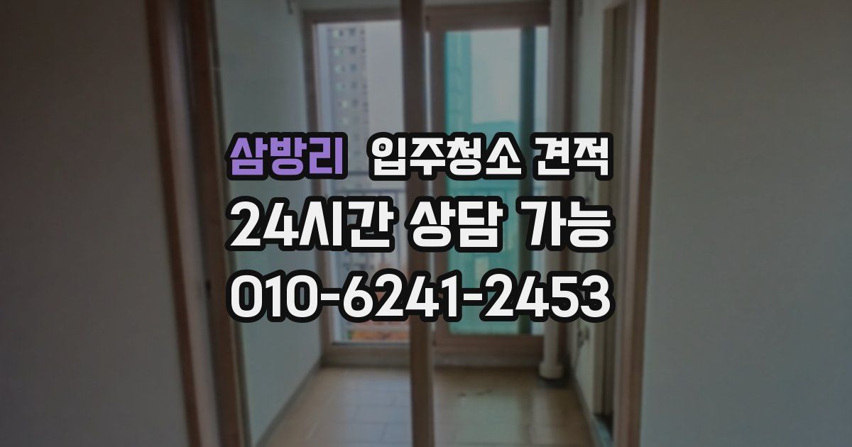삼방리 입주청소 견적