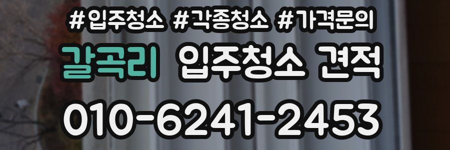 갈곡리 입주청소 견적