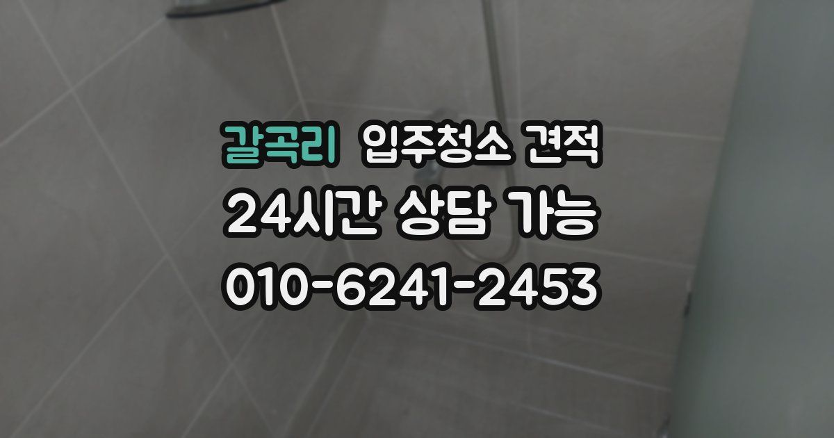 갈곡리 입주청소 견적