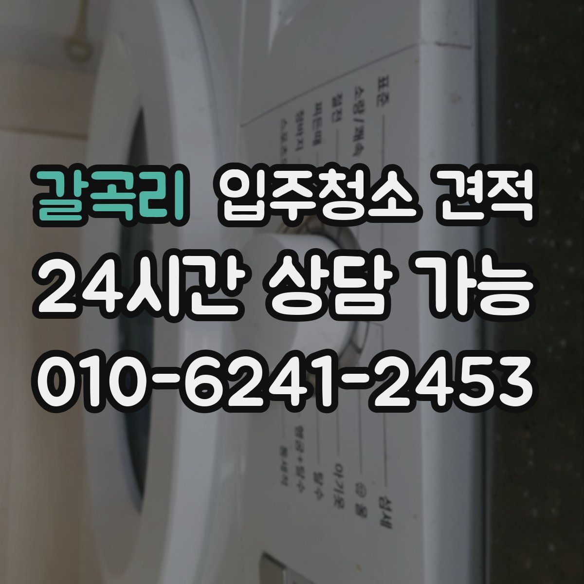 갈곡리 입주청소 견적