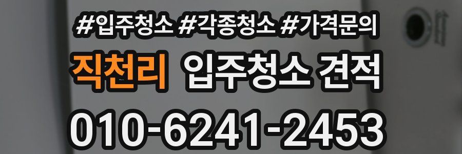 직천리 입주청소 견적