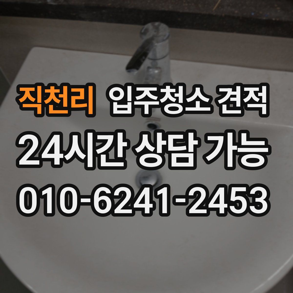 직천리 입주청소 견적