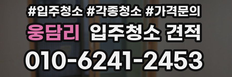 웅담리 입주청소 견적