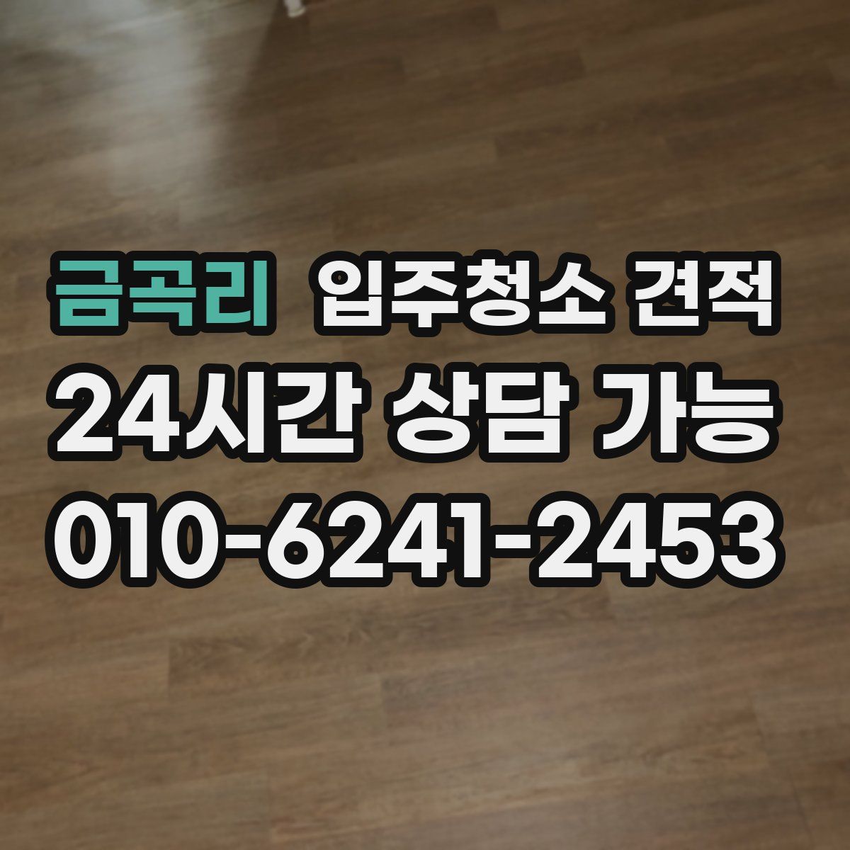 금곡리 입주청소 견적