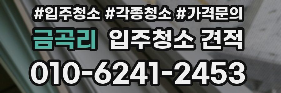 금곡리 입주청소 견적
