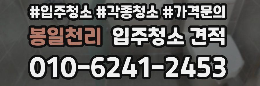 봉일천리 입주청소 견적