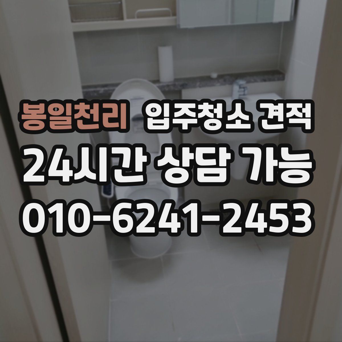봉일천리 입주청소 견적