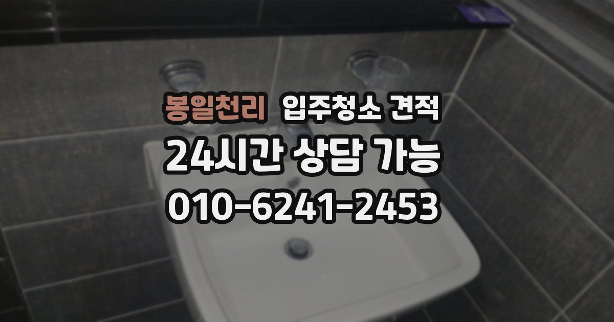 봉일천리 입주청소 견적