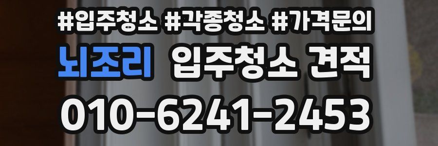 뇌조리 입주청소 견적