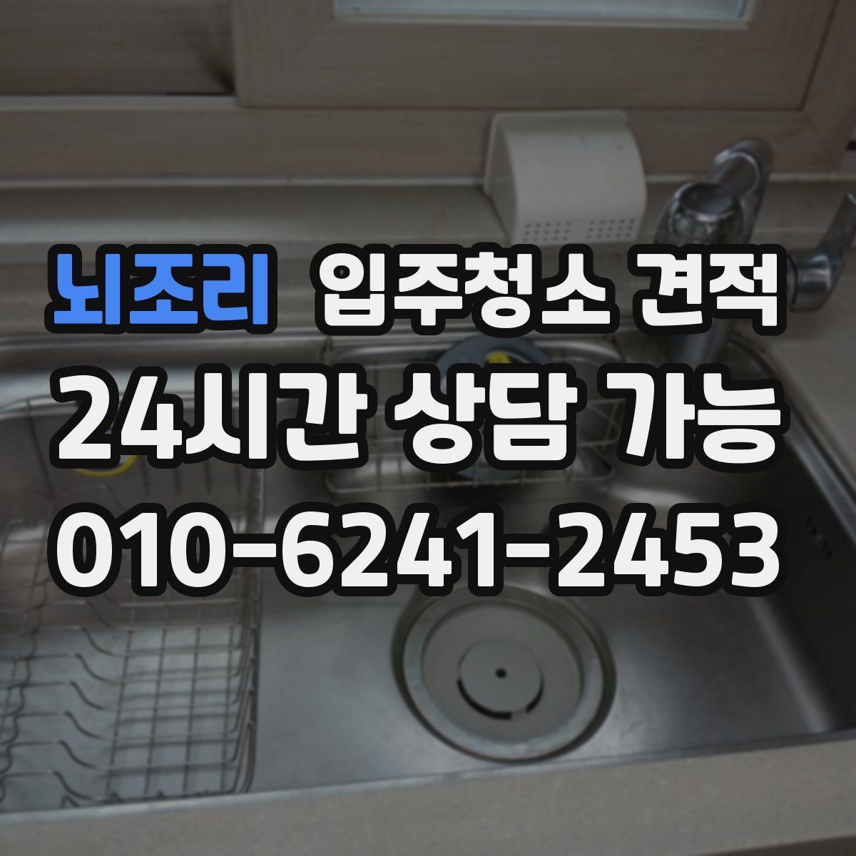 뇌조리 입주청소 견적