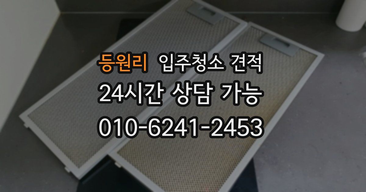 등원리 입주청소 견적