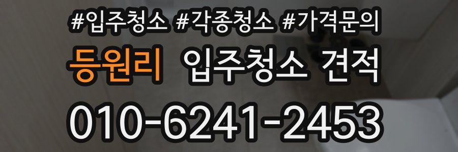 등원리 입주청소 견적