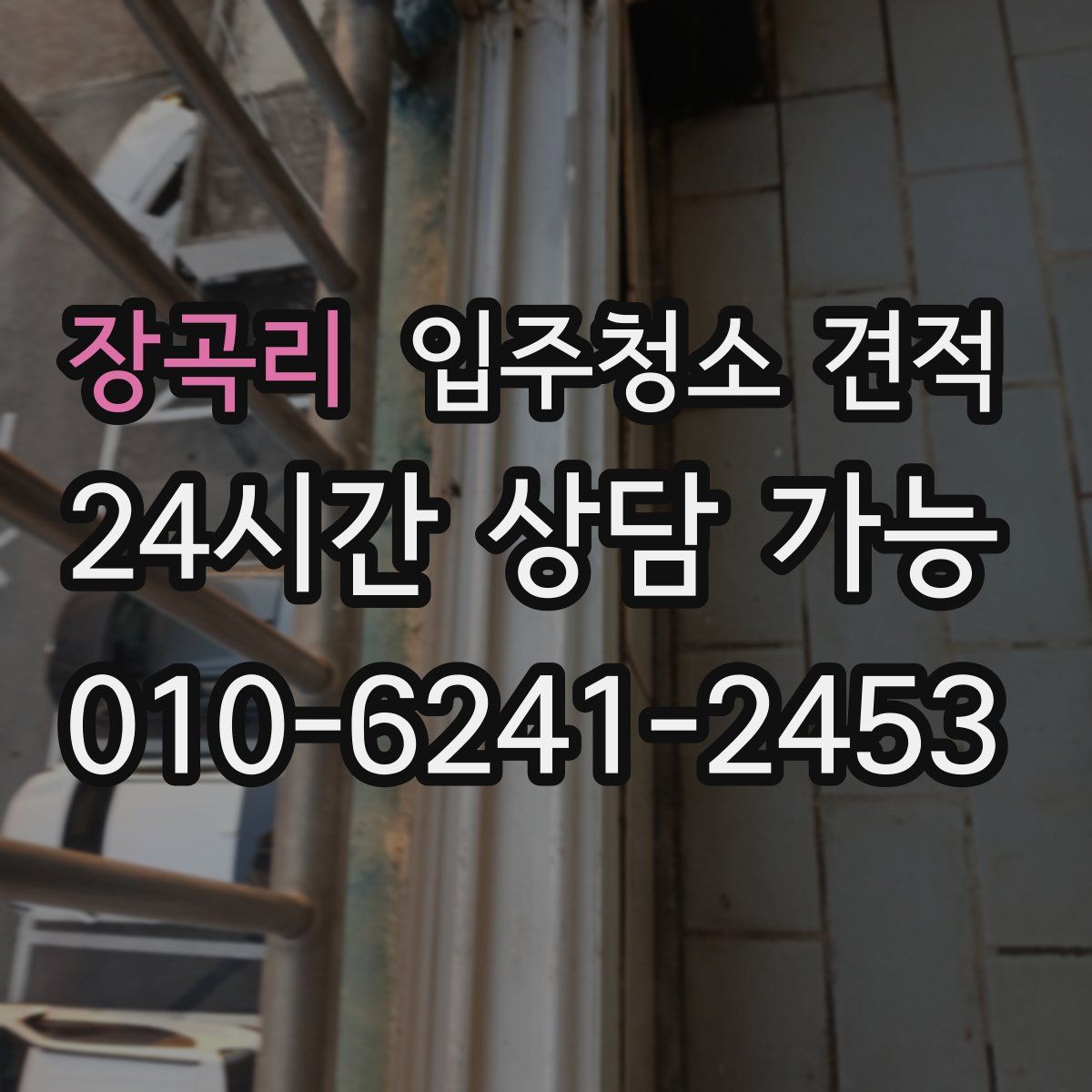 장곡리 입주청소 견적
