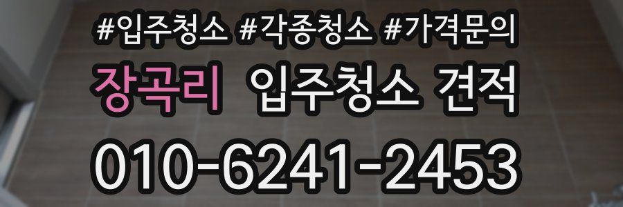 장곡리 입주청소 견적