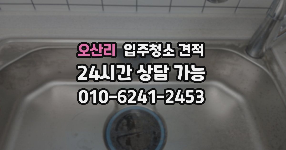 오산리 입주청소 견적