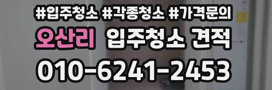 오산리 입주청소 견적