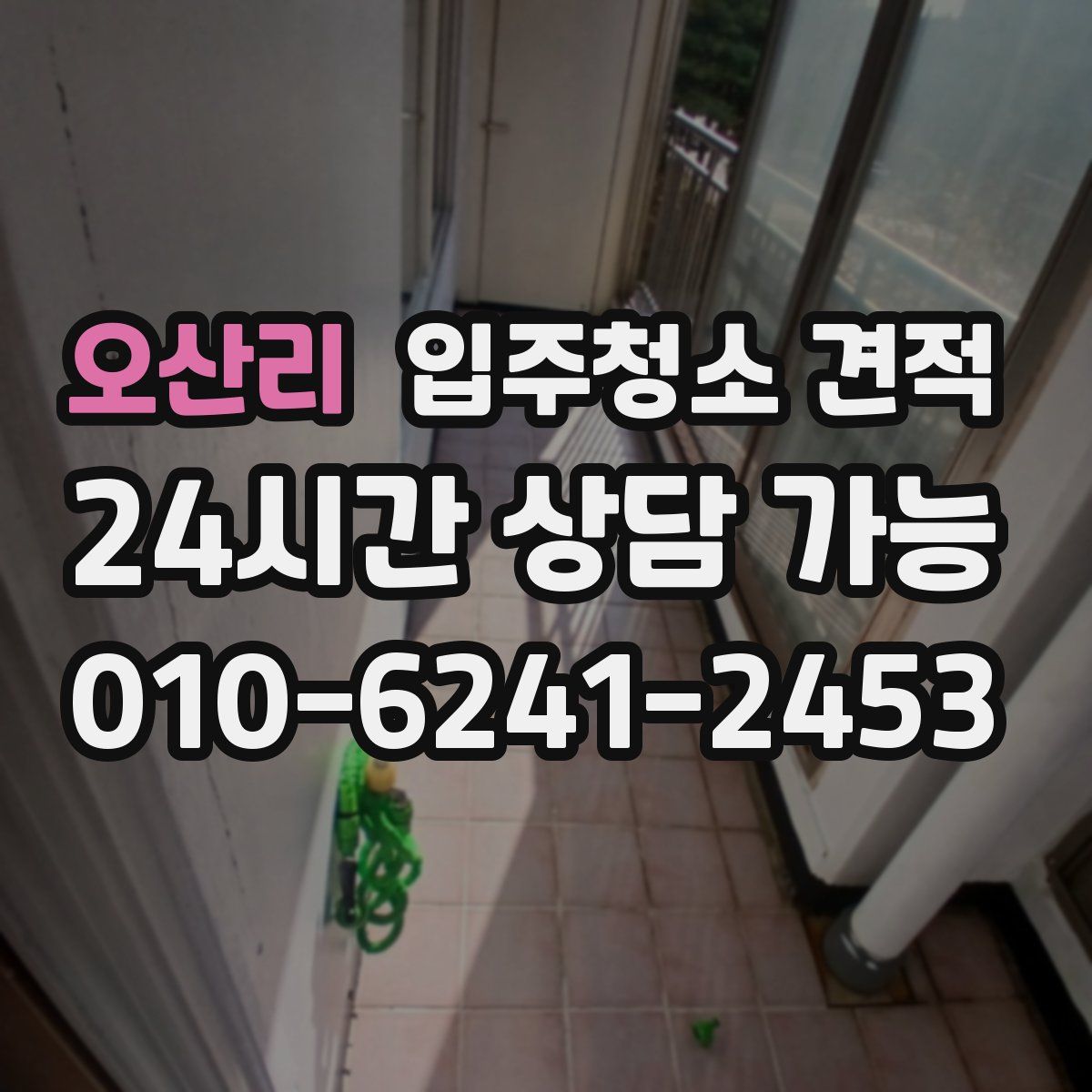 오산리 입주청소 견적