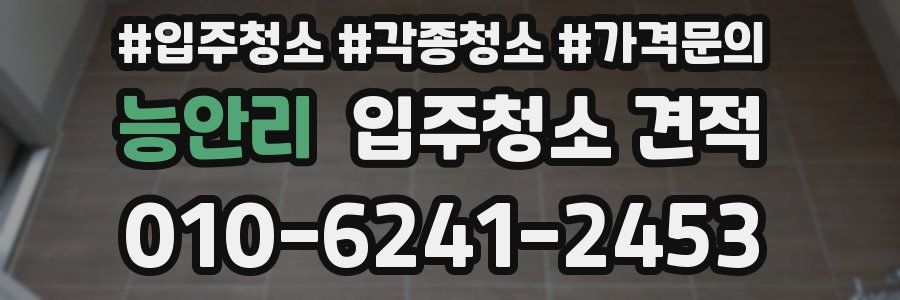 능안리 입주청소 견적