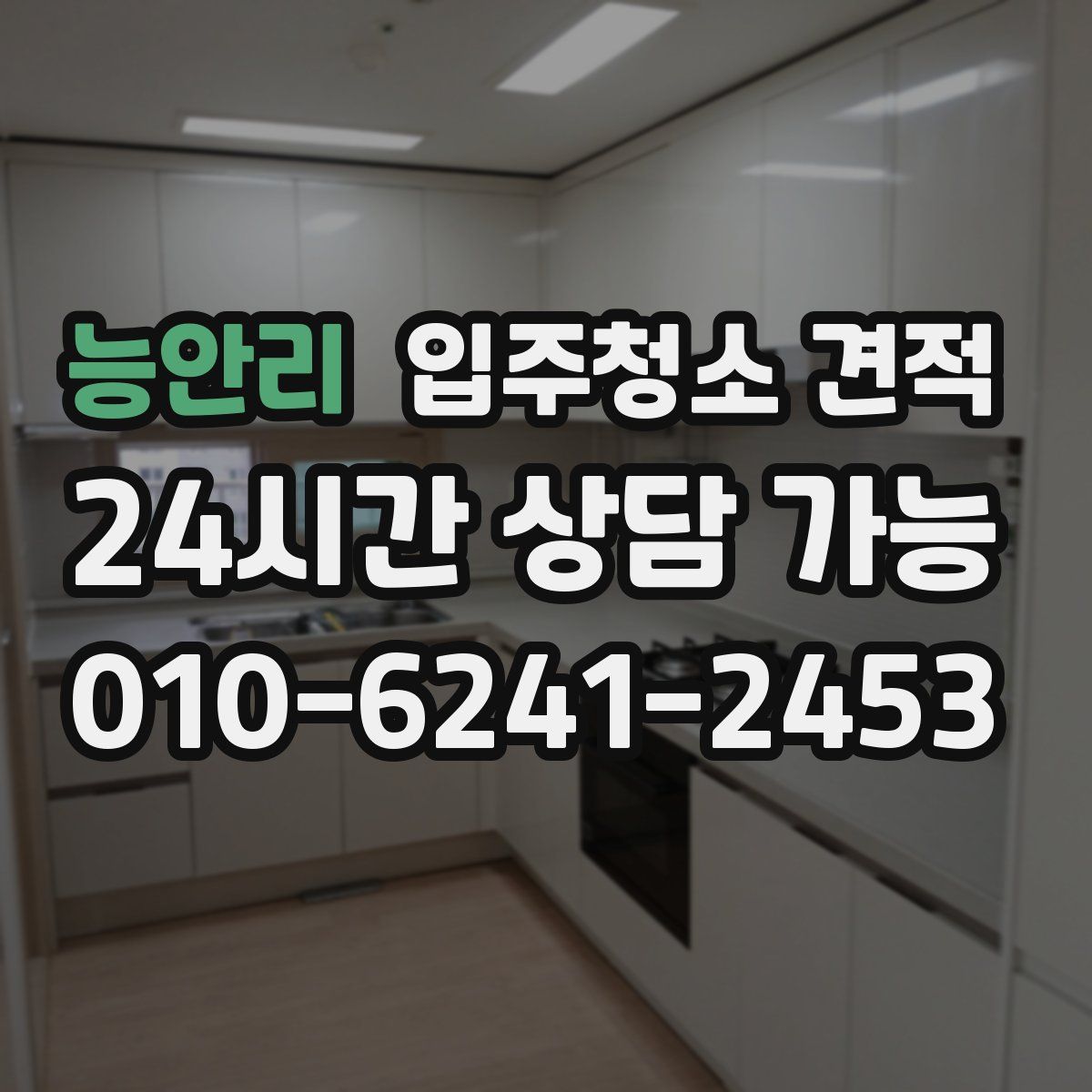 능안리 입주청소 견적