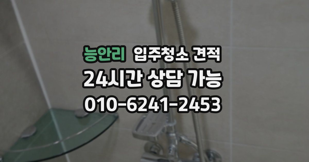 능안리 입주청소 견적
