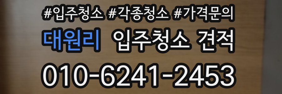 대원리 입주청소 견적