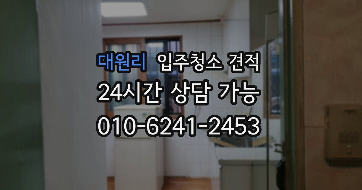 대원리 입주청소 견적