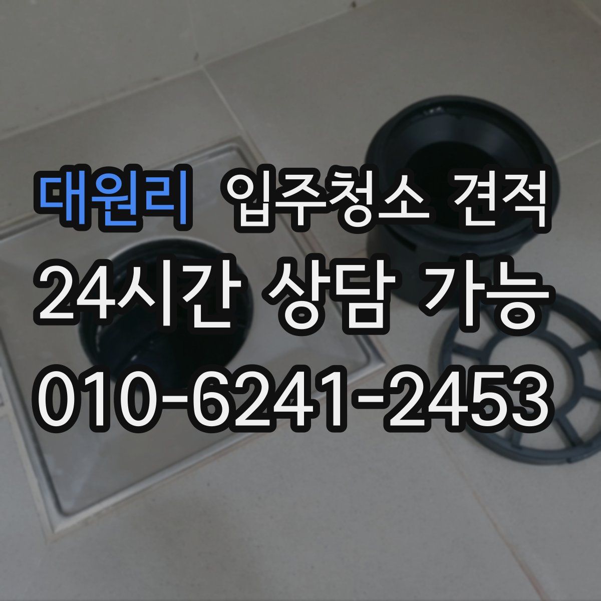 대원리 입주청소 견적