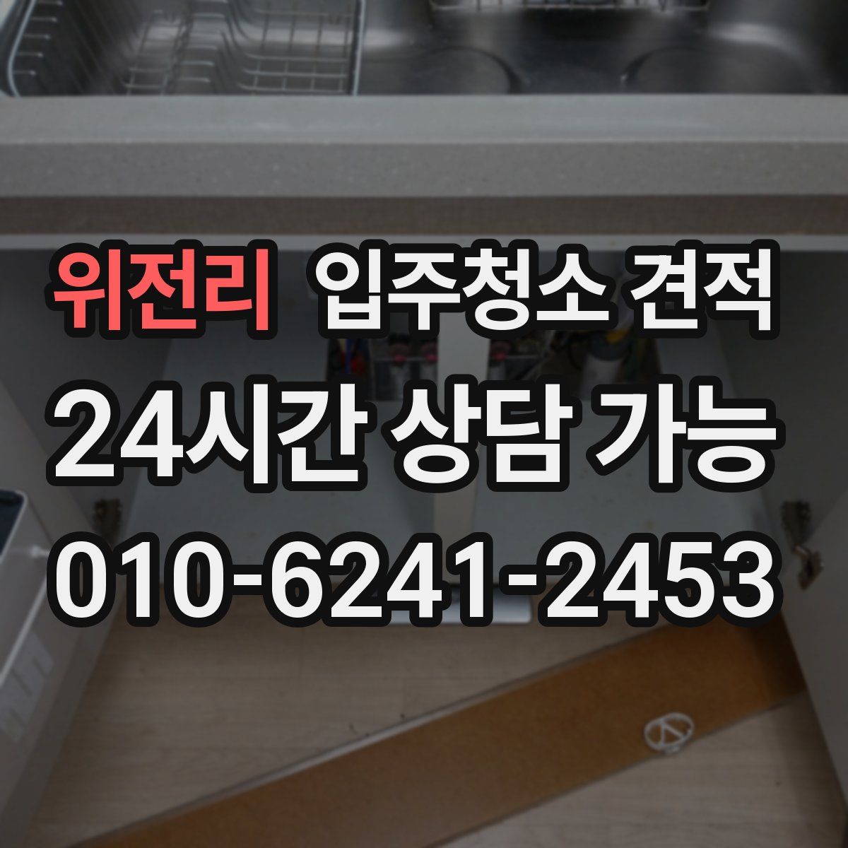 위전리 입주청소 견적