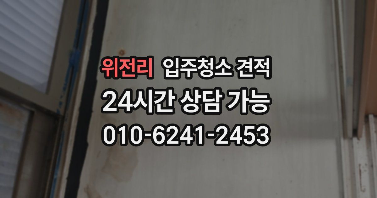 위전리 입주청소 견적