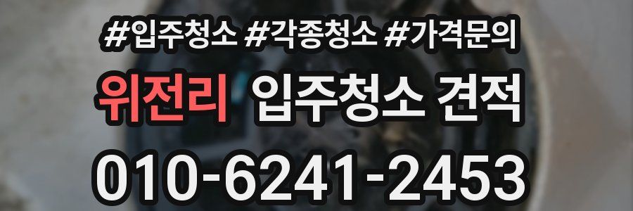 위전리 입주청소 견적