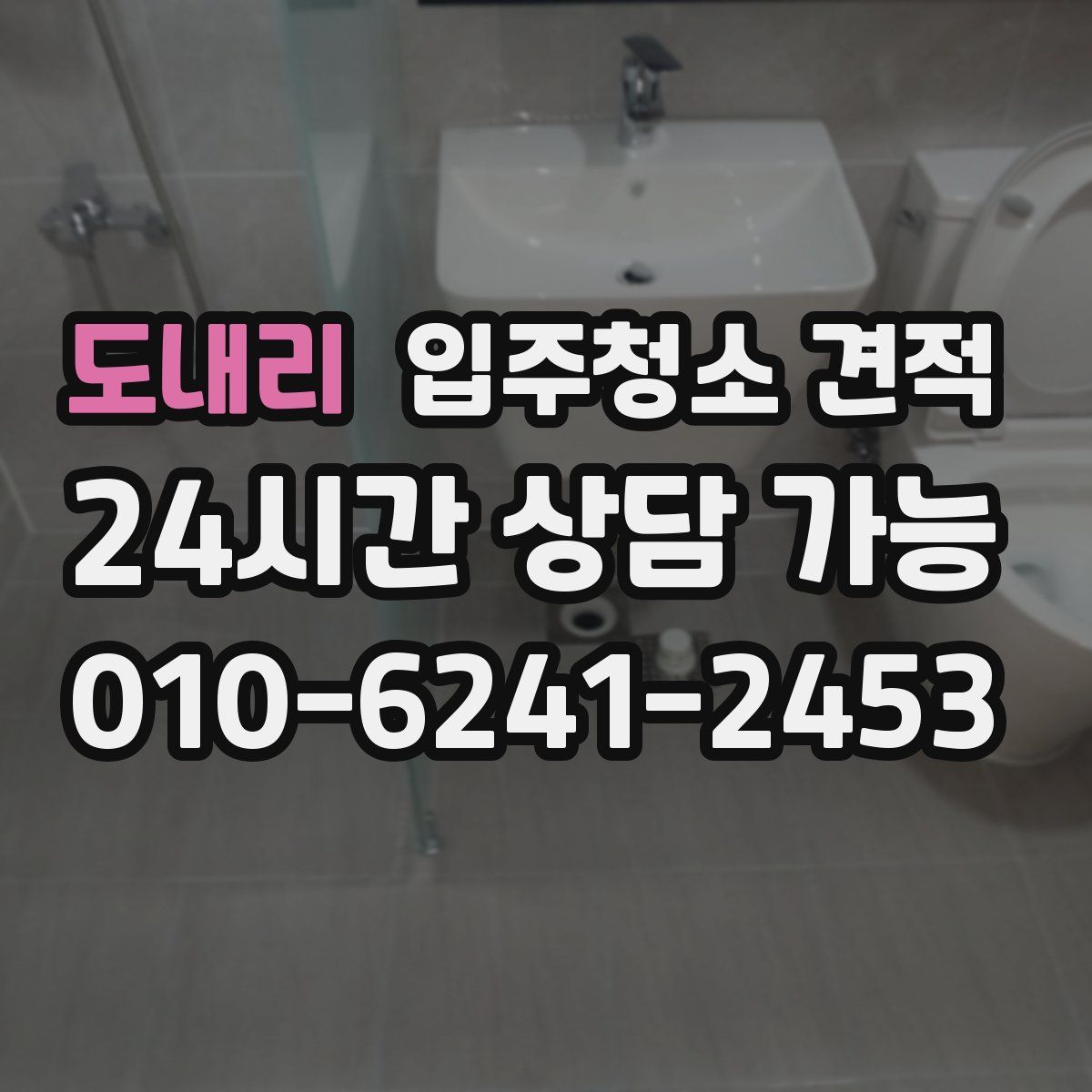 도내리 입주청소 견적