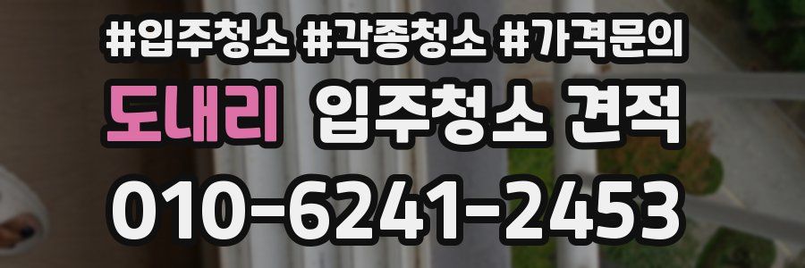 도내리 입주청소 견적