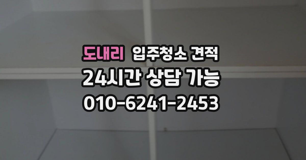 도내리 입주청소 견적