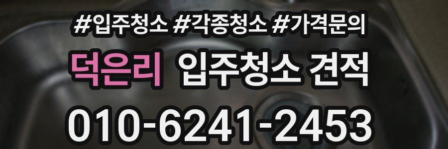 덕은리 입주청소 견적