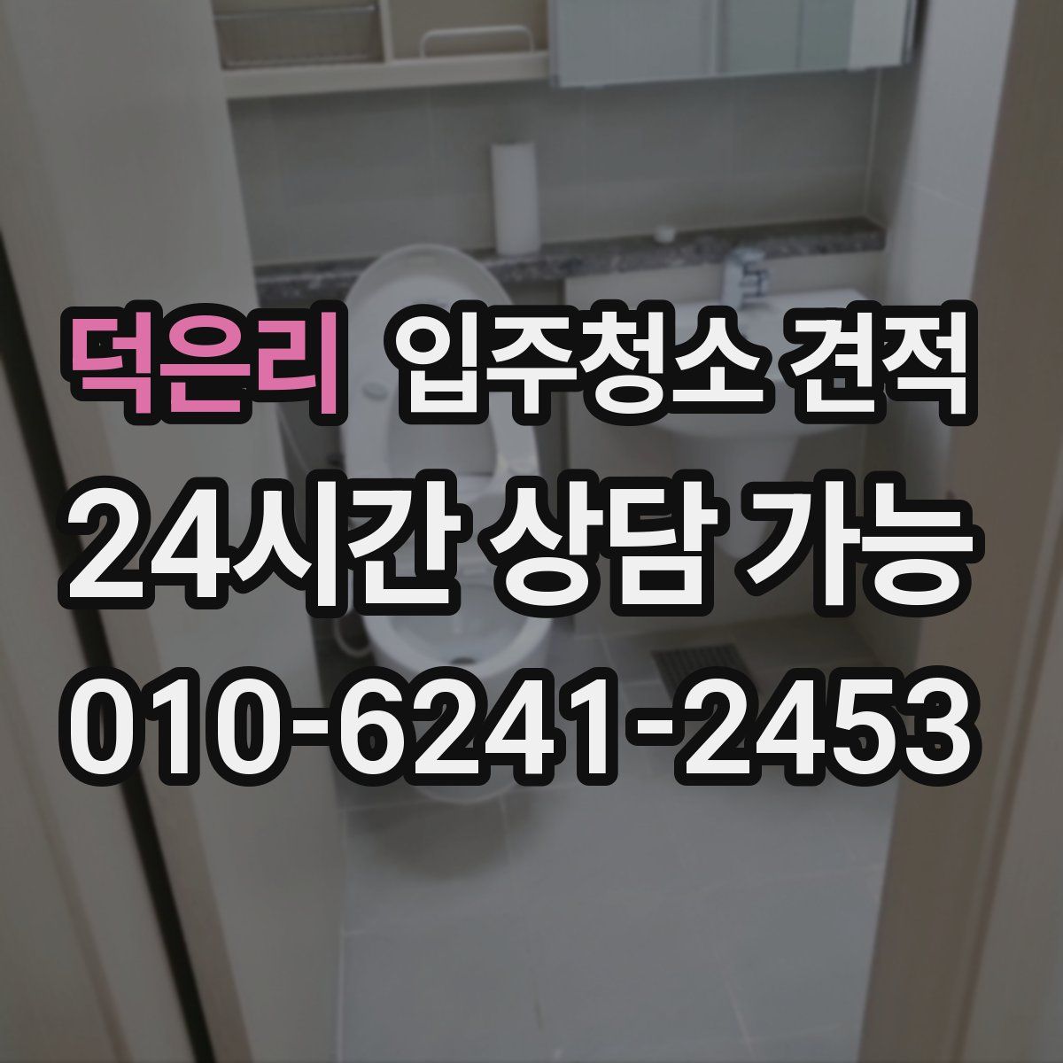 덕은리 입주청소 견적