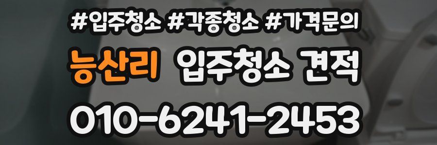 능산리 입주청소 견적