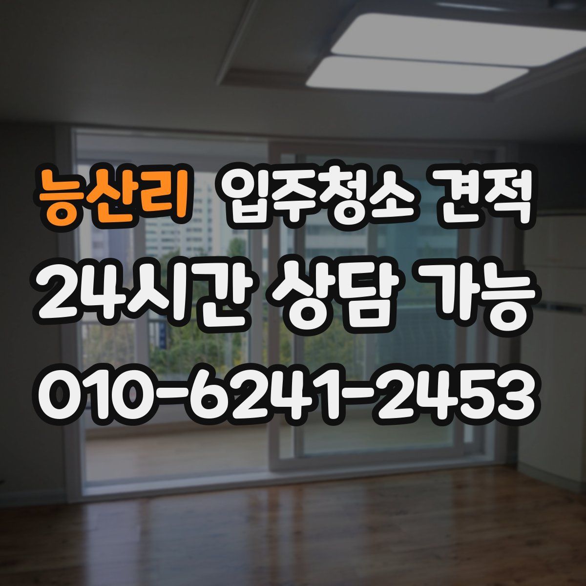 능산리 입주청소 견적