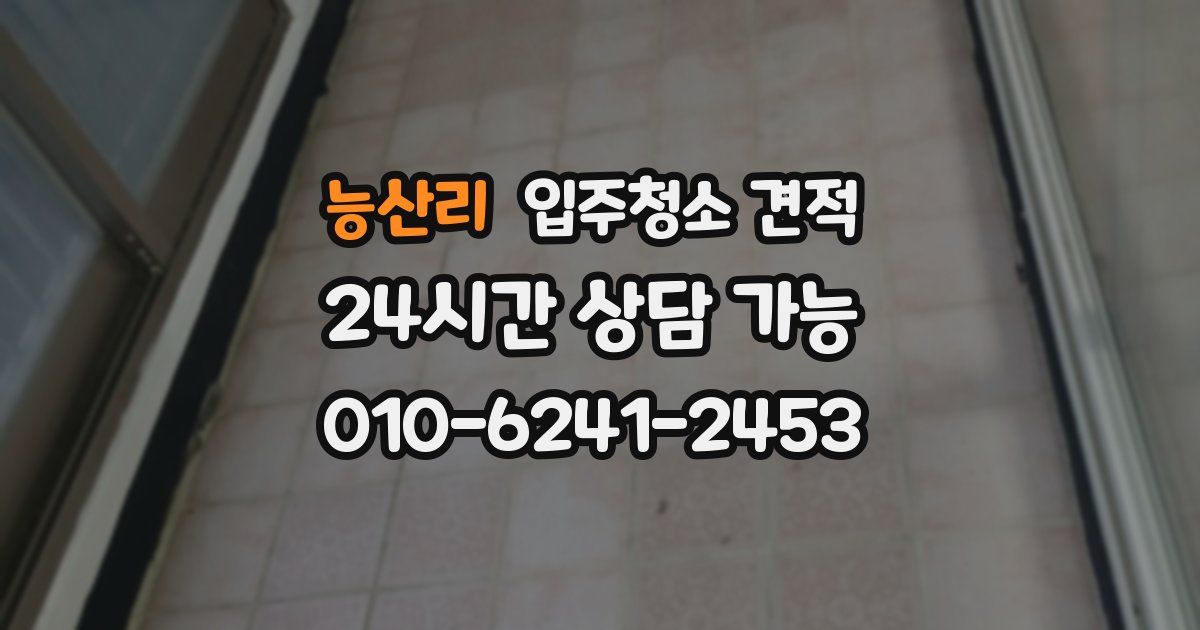 능산리 입주청소 견적