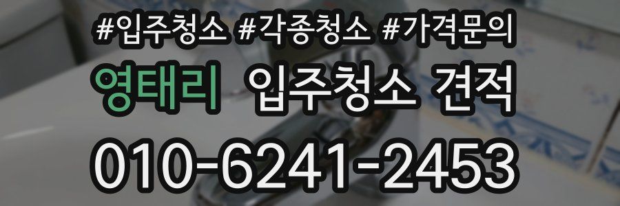 영태리 입주청소 견적