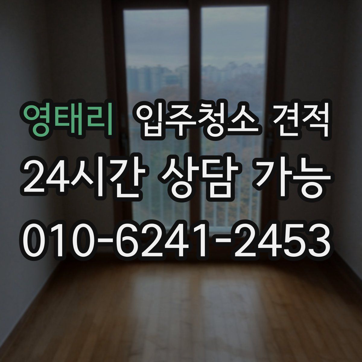 영태리 입주청소 견적