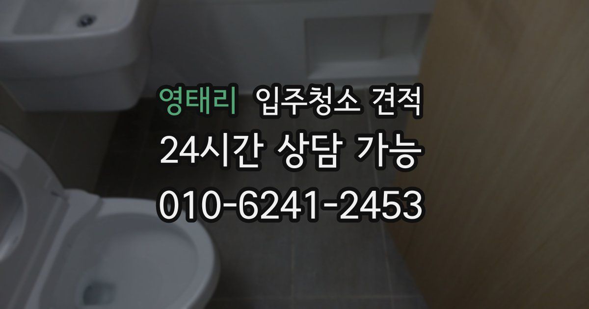 영태리 입주청소 견적